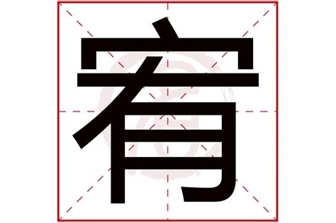 宥五行|宥字的五行属性